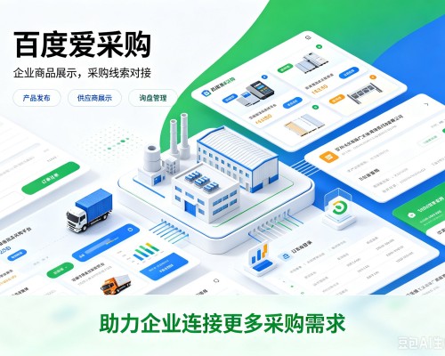 阜城百度爱采购